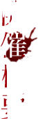 開催概要